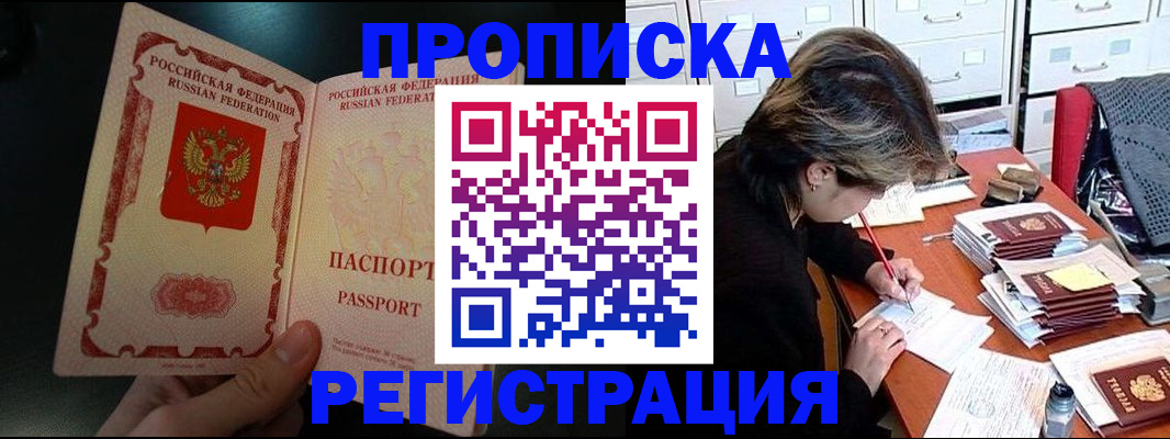 прописка регистрация в Алтае