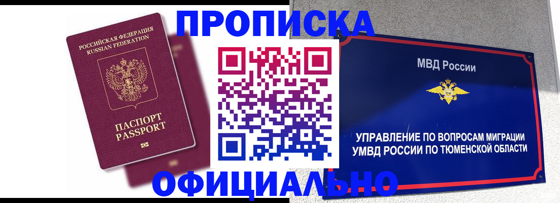 прописка от собственника в Алтае